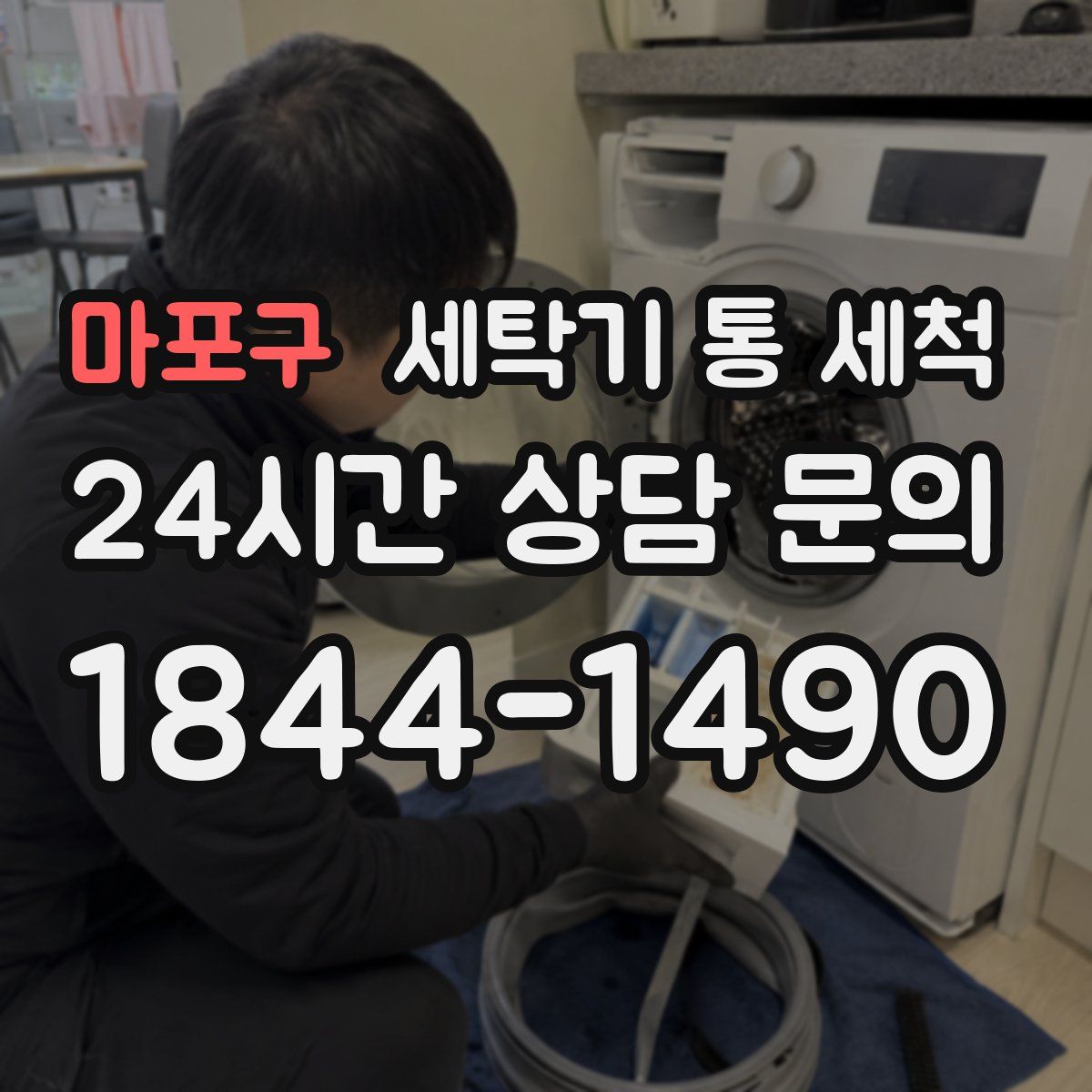 마포구 세탁기 통 세척