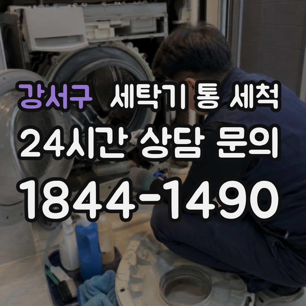 강서구 세탁기 통 세척