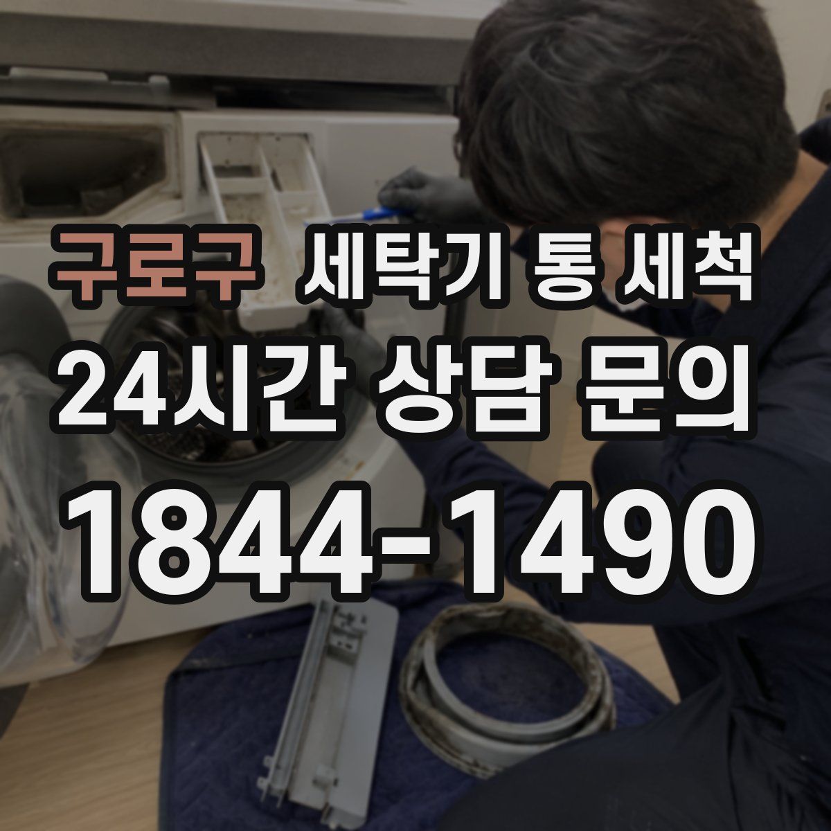 구로구 세탁기 통 세척