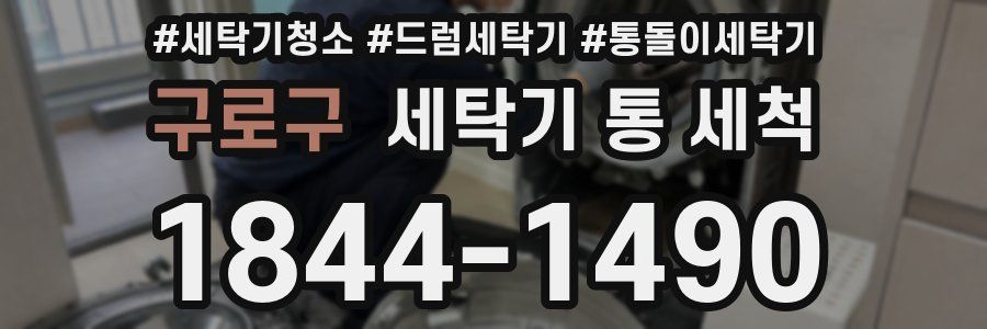 구로구 세탁기 통 세척