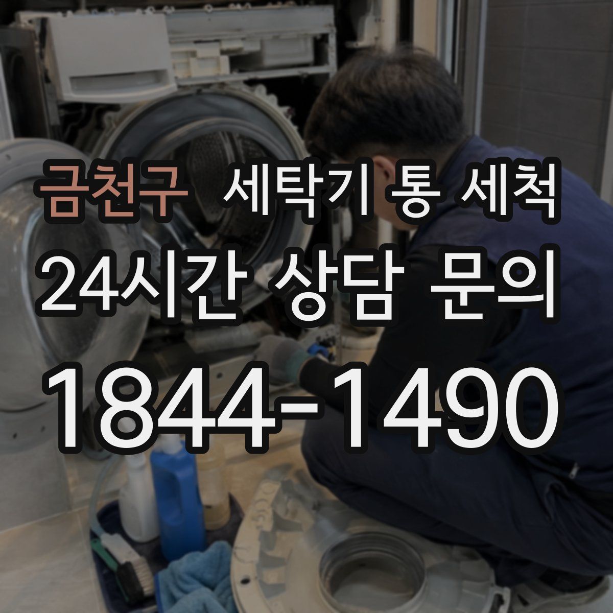 금천구 세탁기 통 세척