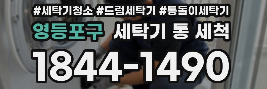 영등포구 세탁기 통 세척