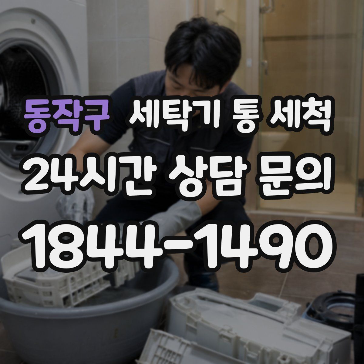 동작구 세탁기 통 세척