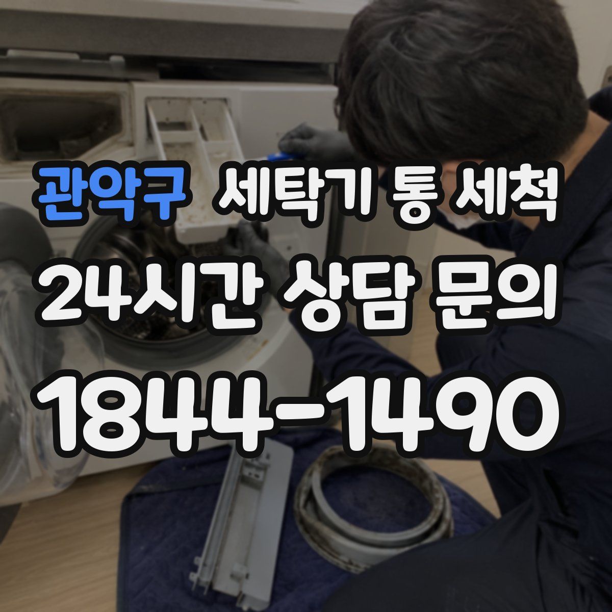 관악구 세탁기 통 세척