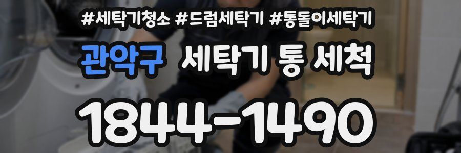 관악구 세탁기 통 세척