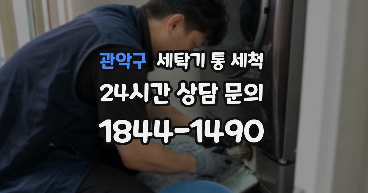 관악구 세탁기 통 세척