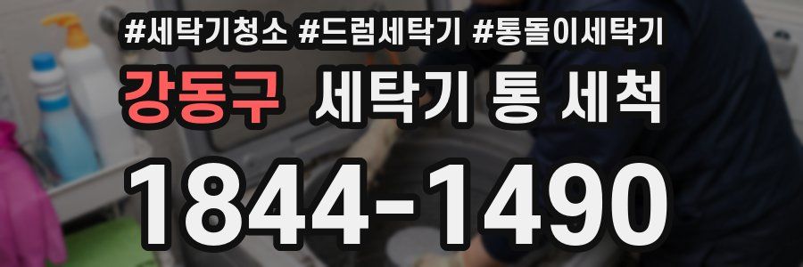 강동구 세탁기 통 세척