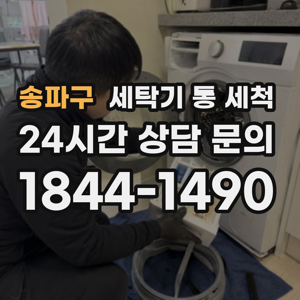 송파구 세탁기 통 세척