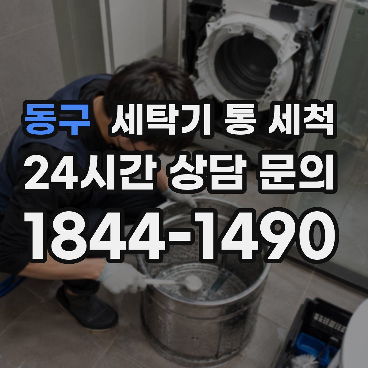동구 세탁기 통 세척