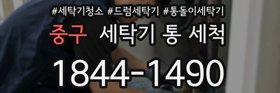 중구 세탁기 통 세척