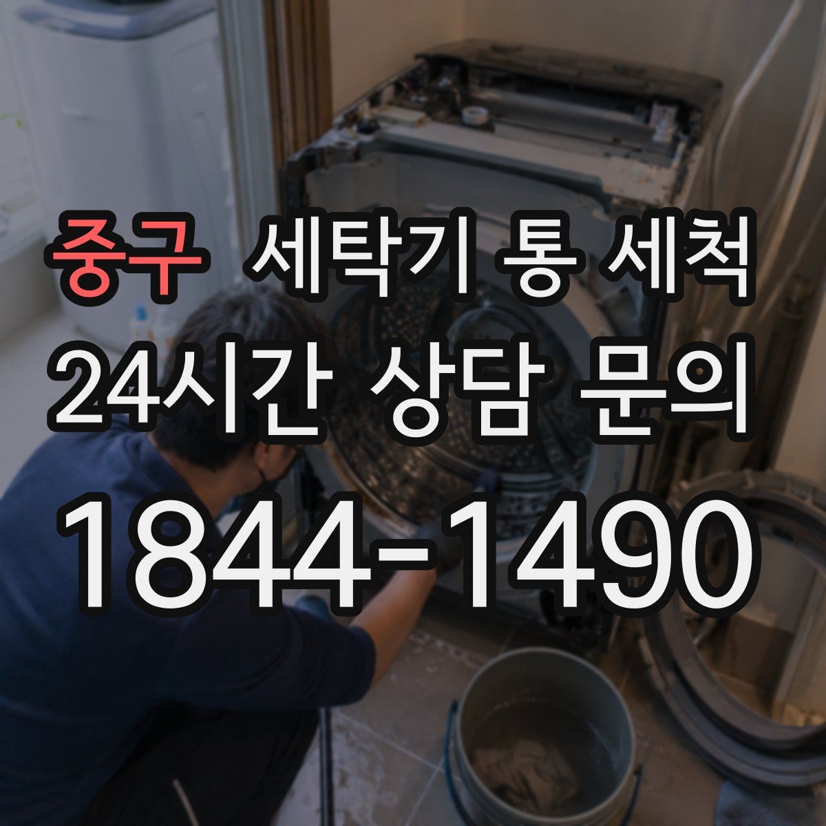 중구 세탁기 통 세척