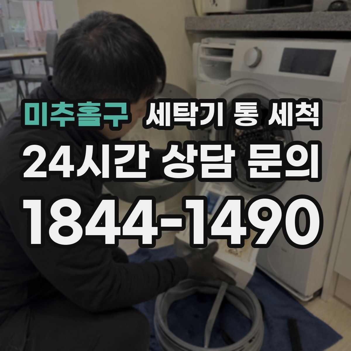 미추홀구 세탁기 통 세척