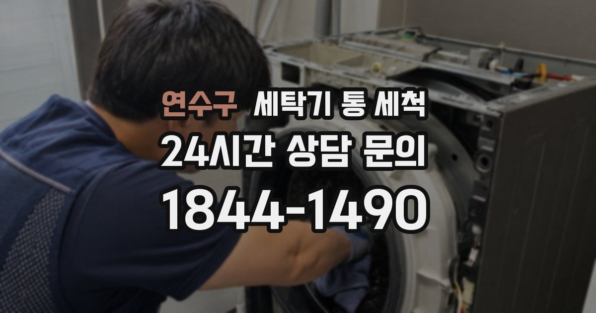 연수구 세탁기 통 세척