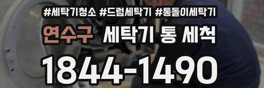 연수구 세탁기 통 세척