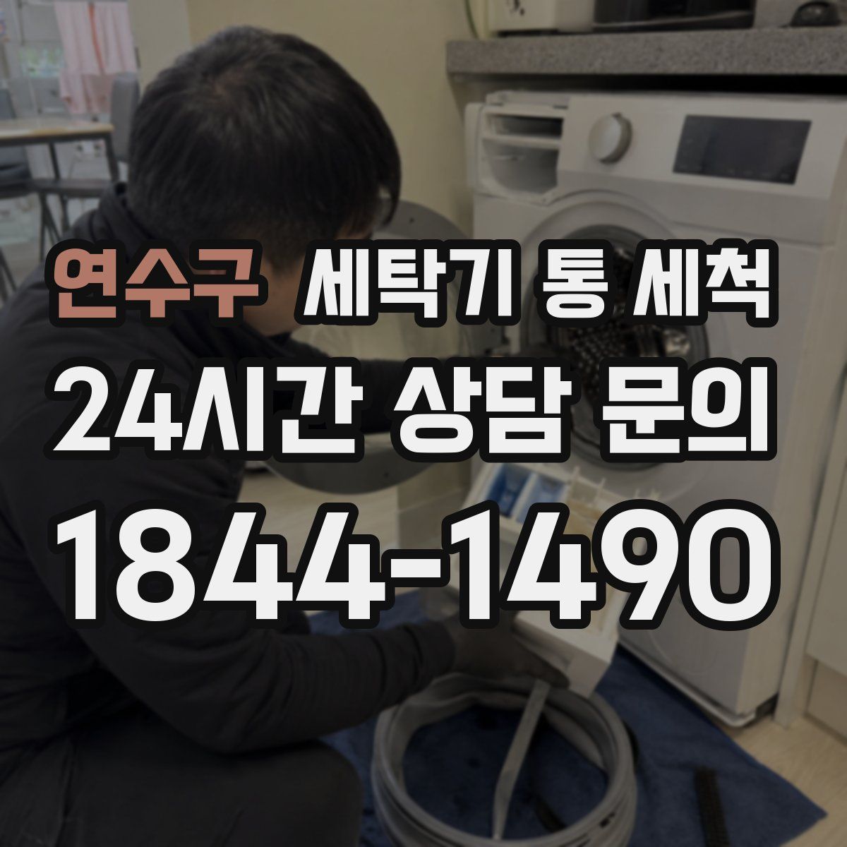 연수구 세탁기 통 세척