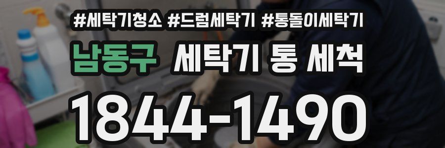 남동구 세탁기 통 세척