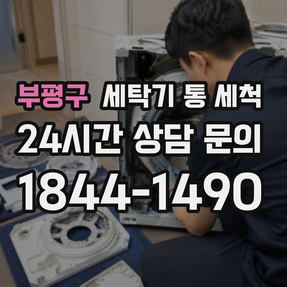 부평구 세탁기 통 세척