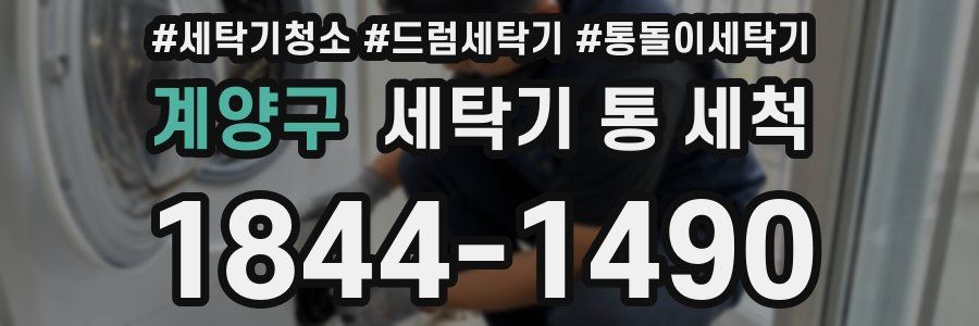 계양구 세탁기 통 세척