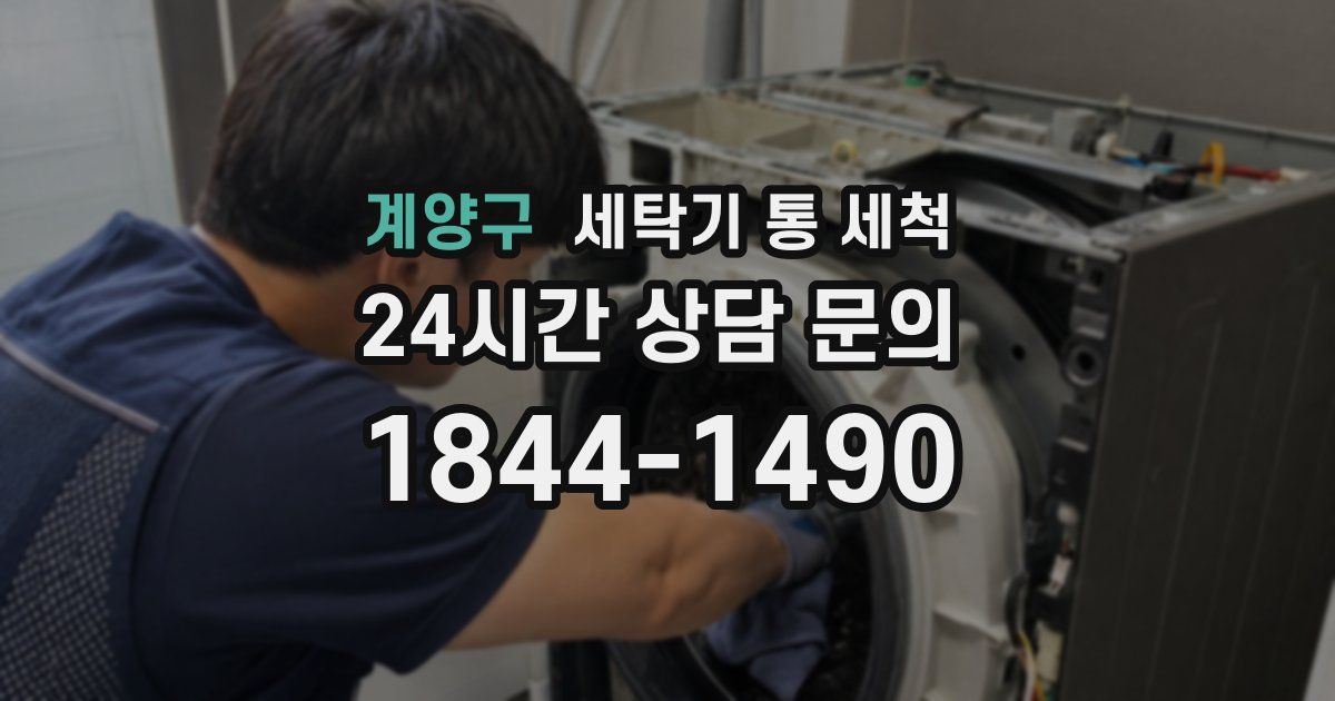 계양구 세탁기 통 세척
