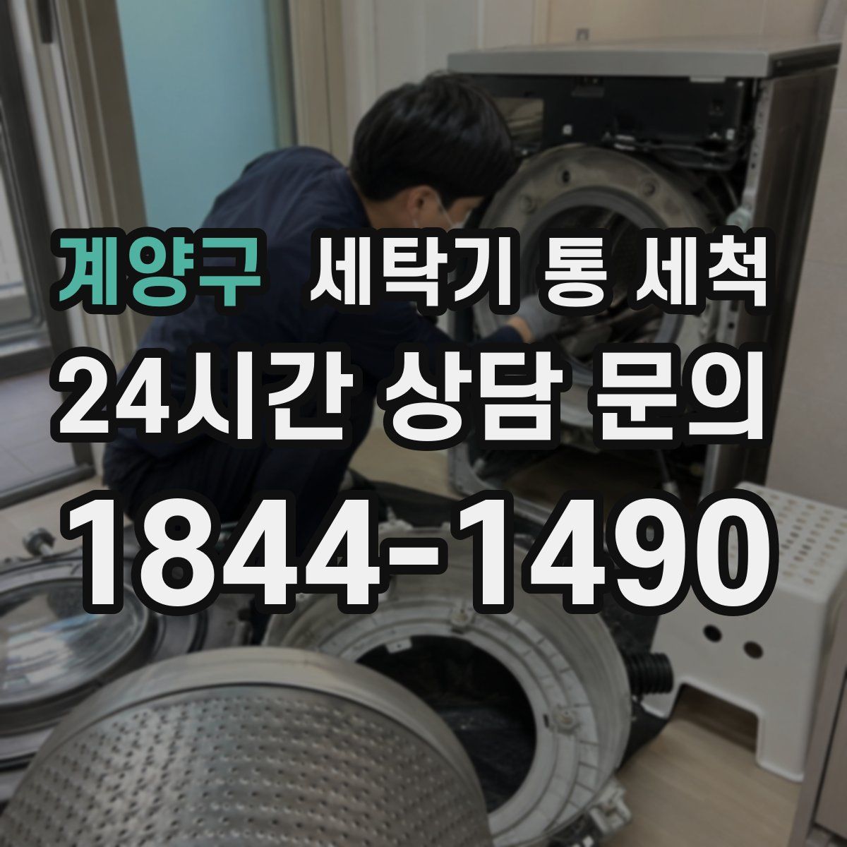 계양구 세탁기 통 세척