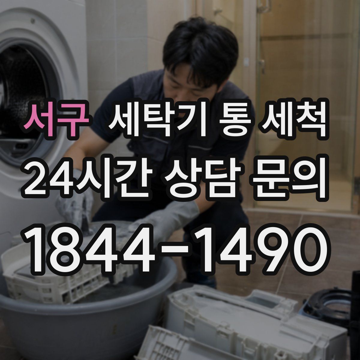 서구 세탁기 통 세척