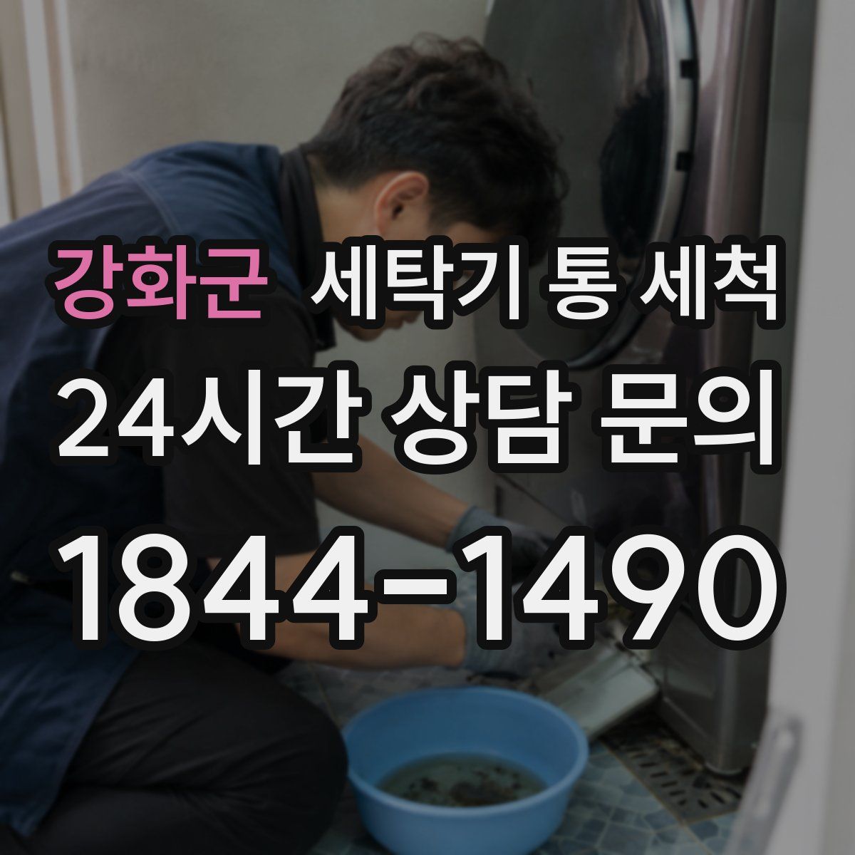 강화군 세탁기 통 세척