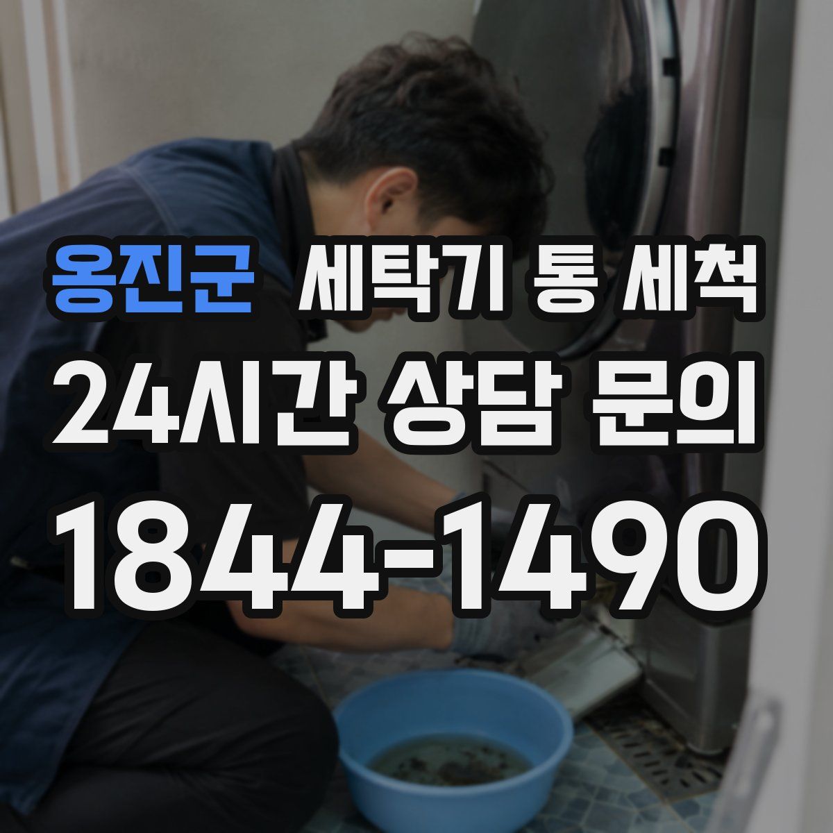 옹진군 세탁기 통 세척