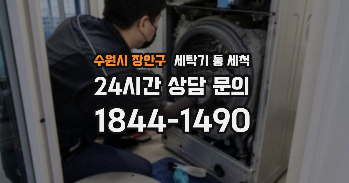 수원시 장안구 세탁기 통 세척