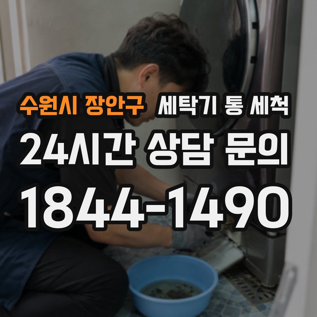 수원시 장안구 세탁기 통 세척