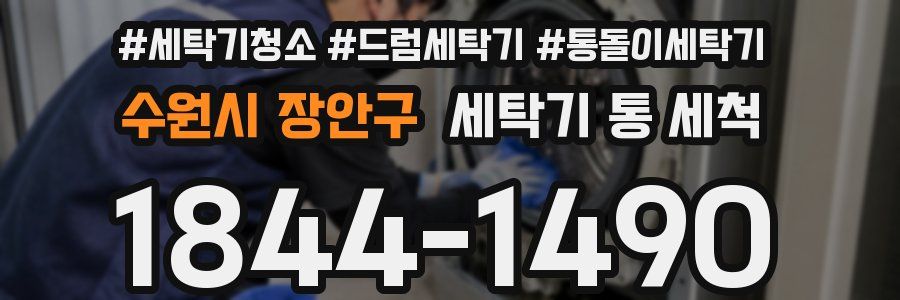 수원시 장안구 세탁기 통 세척