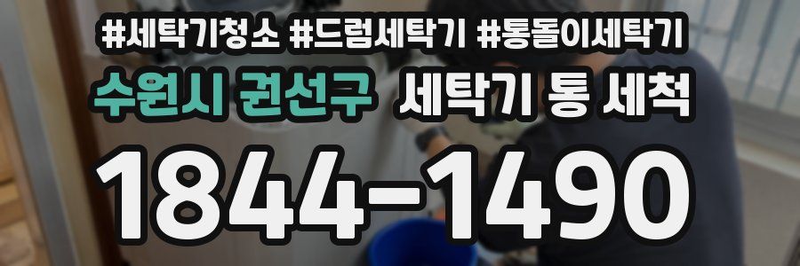 수원시 권선구 세탁기 통 세척