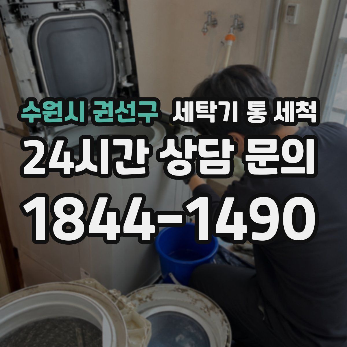 수원시 권선구 세탁기 통 세척