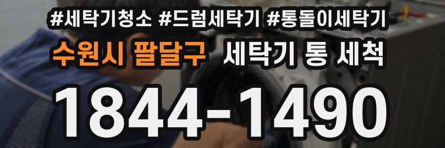 수원시 팔달구 세탁기 통 세척