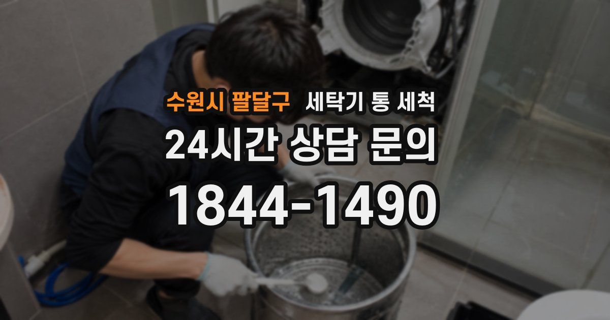 수원시 팔달구 세탁기 통 세척