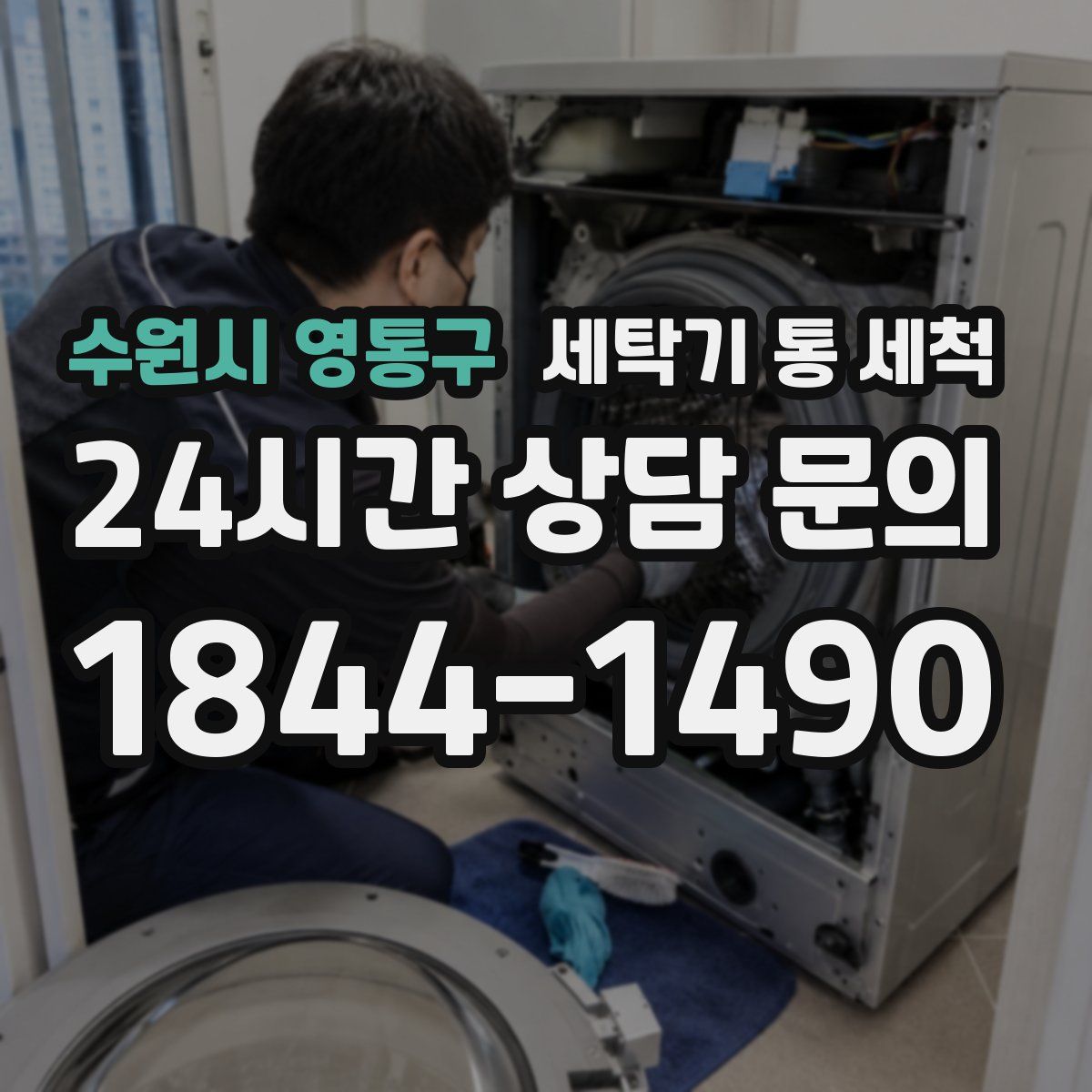 수원시 영통구 세탁기 통 세척