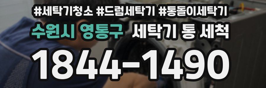 수원시 영통구 세탁기 통 세척