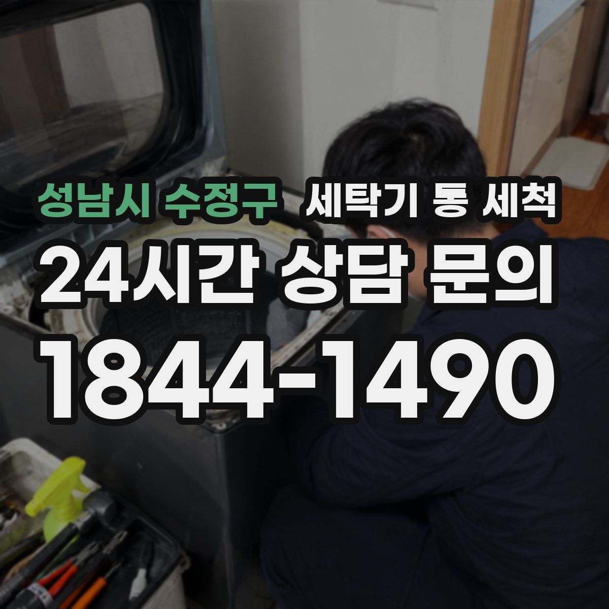 성남시 수정구 세탁기 통 세척