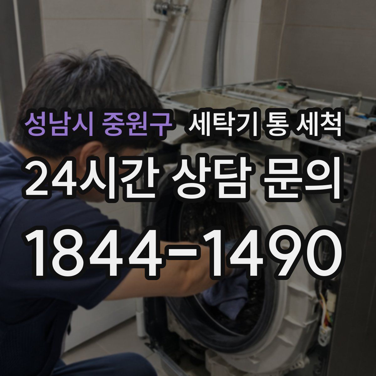 성남시 중원구 세탁기 통 세척