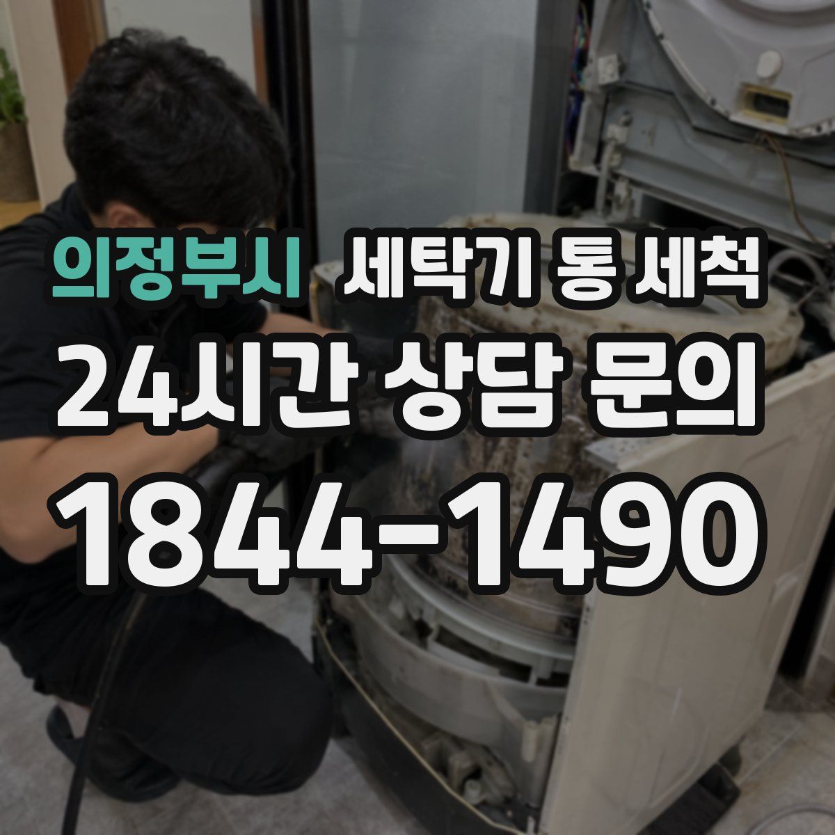 의정부시 세탁기 통 세척