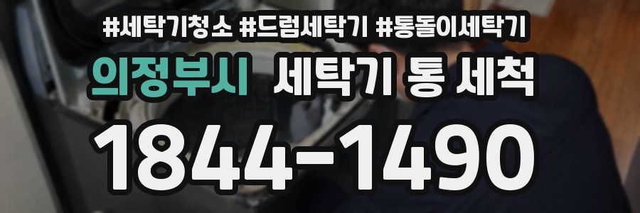 의정부시 세탁기 통 세척