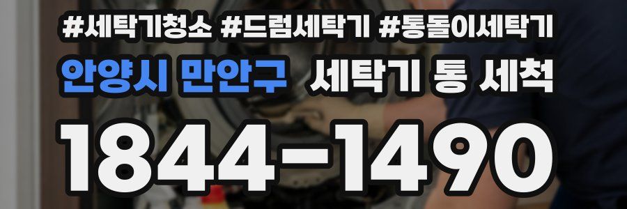 안양시 만안구 세탁기 통 세척