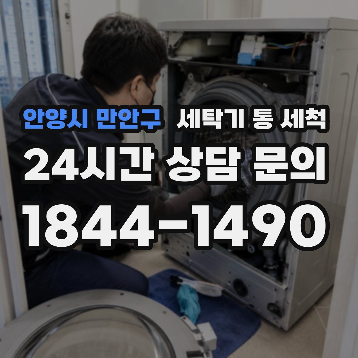 안양시 만안구 세탁기 통 세척