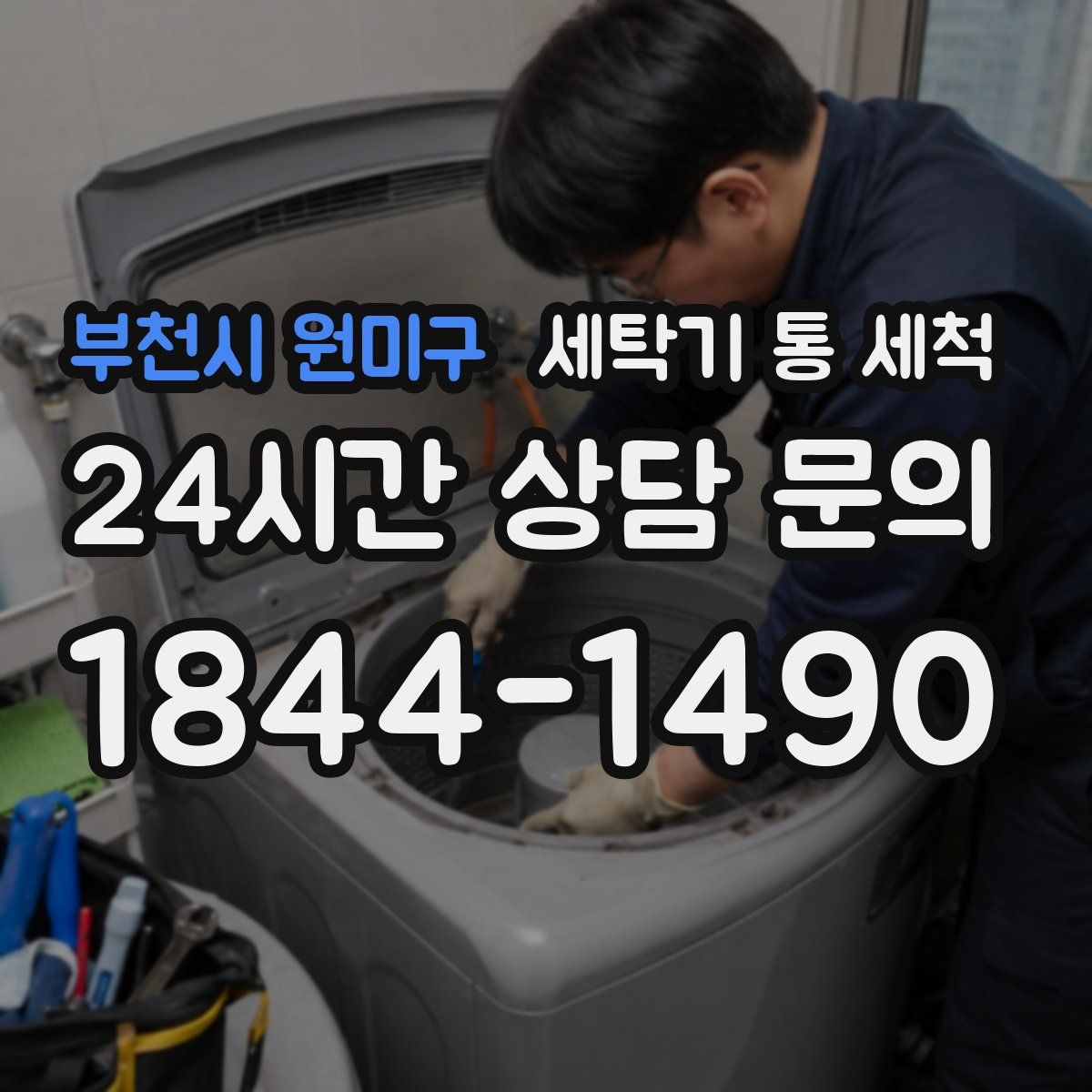 부천시 원미구 세탁기 통 세척