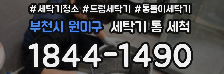 부천시 원미구 세탁기 통 세척