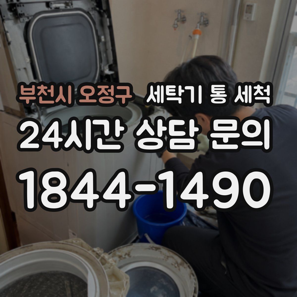 부천시 오정구 세탁기 통 세척