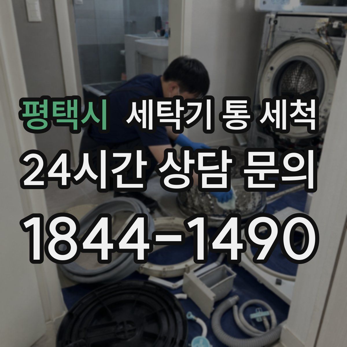 평택시 세탁기 통 세척