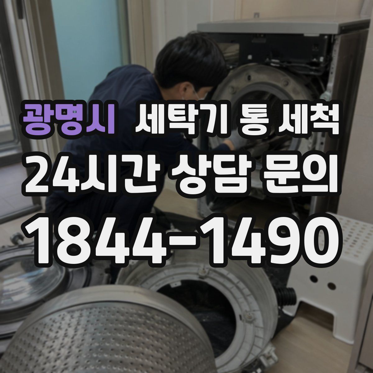 광명시 세탁기 통 세척