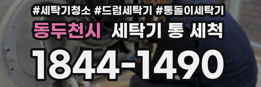 동두천시 세탁기 통 세척