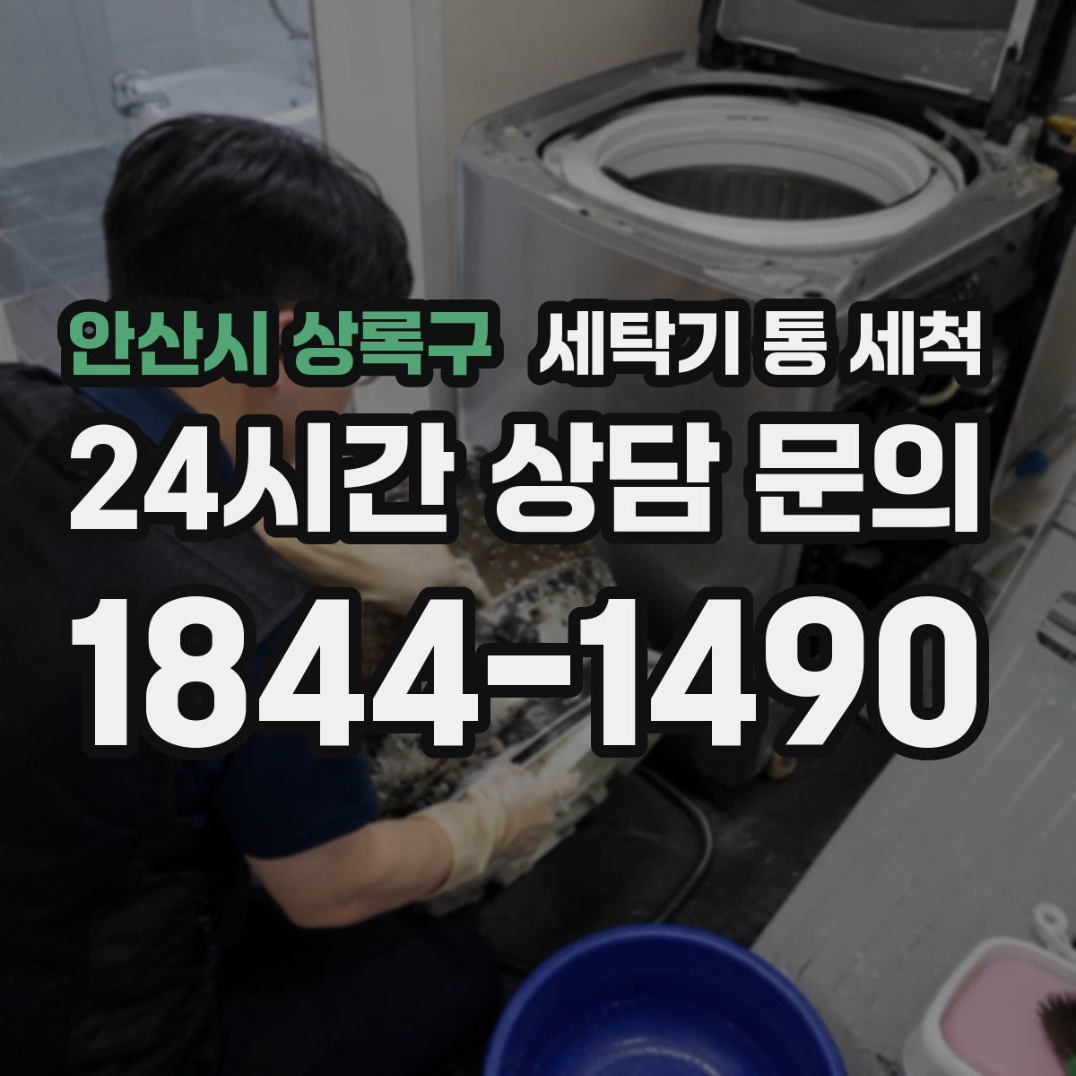 안산시 상록구 세탁기 통 세척