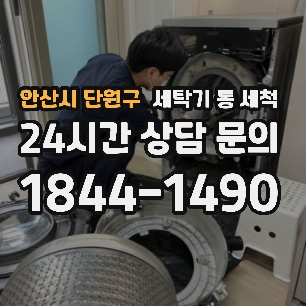 안산시 단원구 세탁기 통 세척